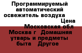 Программируемый автоматический освежитель воздуха..Kimberly-clark professional  › Цена ­ 1 500 - Московская обл., Москва г. Домашняя утварь и предметы быта » Другое   